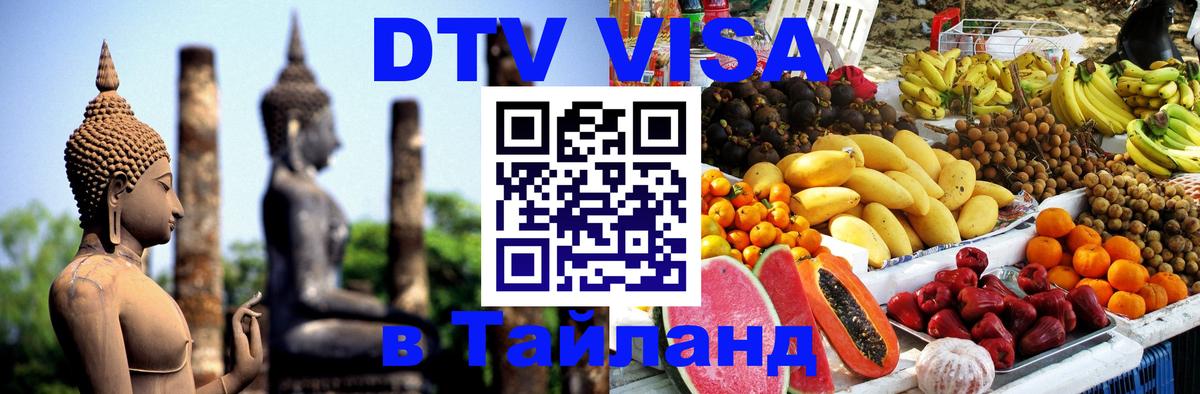 Виза ДТВ на 5 лет в Тайланд Черкесск 
