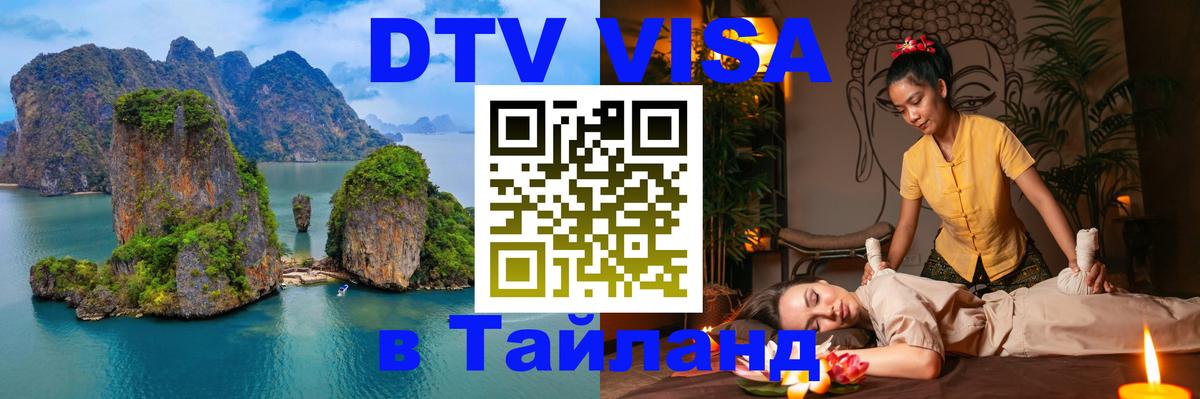 Стоимость и условия DTV визы — оформление в Таиланд под ключ - Черкесск 