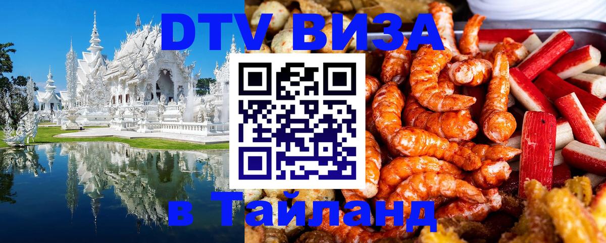 DTV Visa Thailand — прайс и условия, виза без дополнительных документов - Черкесск 